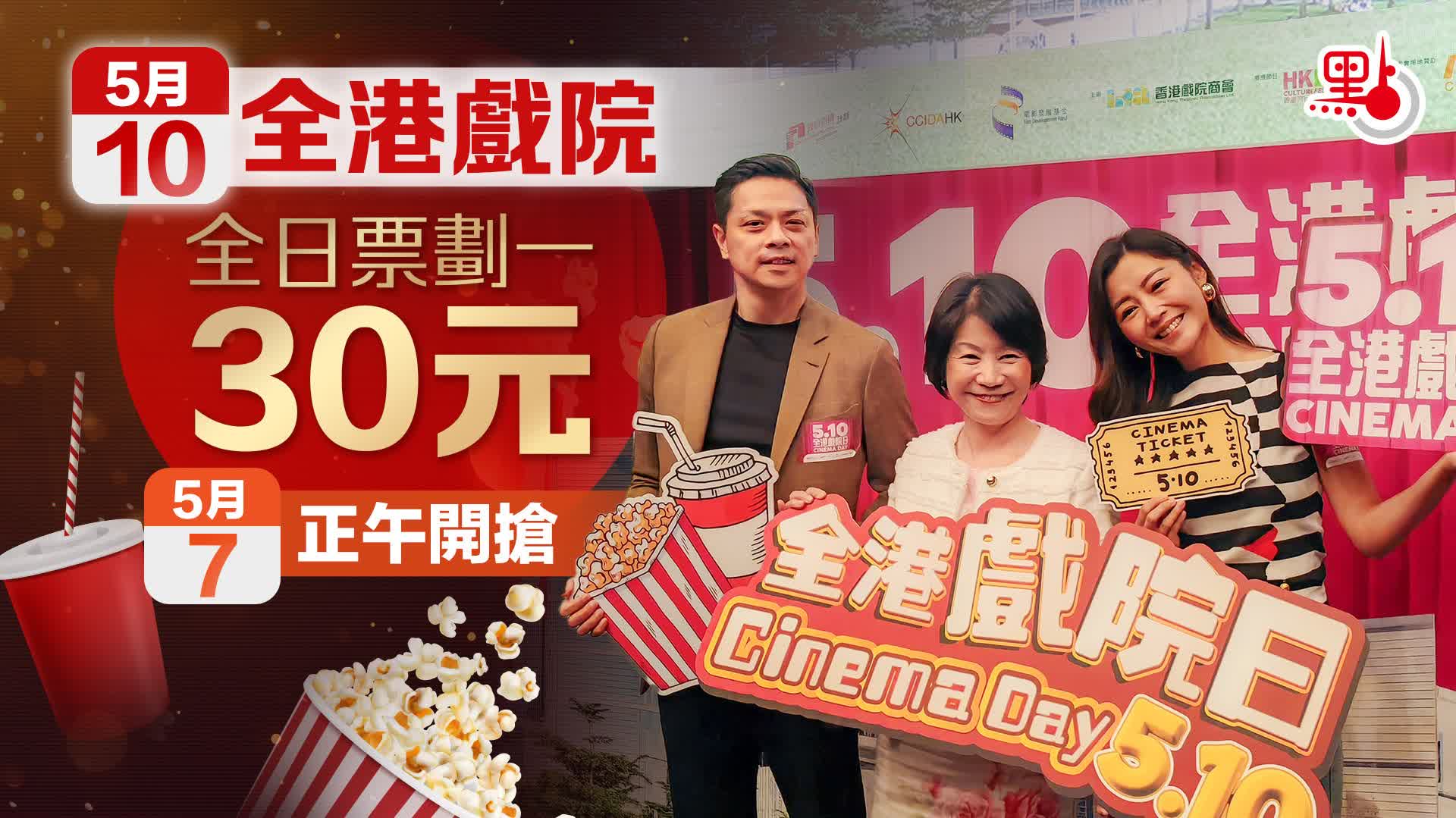 5·10全港戲院日　30蚊戲票明午開搶（附購票連結）
