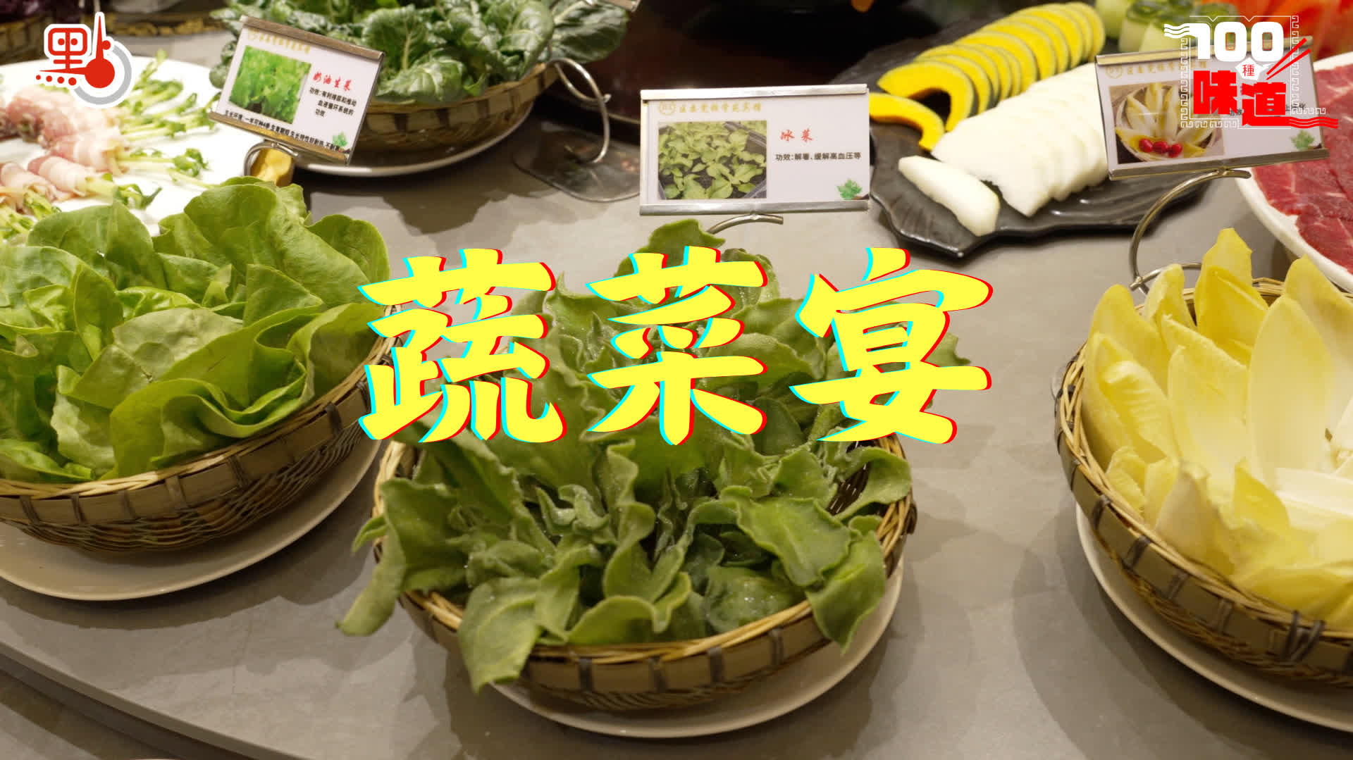 100種味道｜潼南蔬菜宴：石斛苗涮土雞湯　百蔬爭鮮震撼味蕾