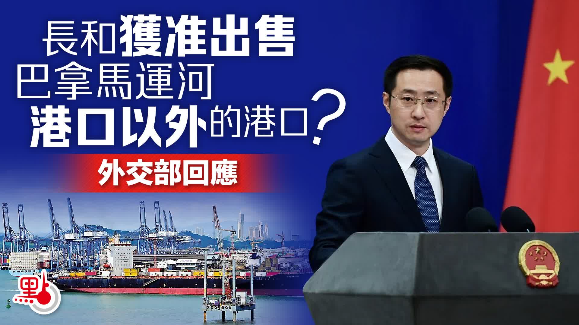 長和獲准出售巴拿馬運河港口以外的港口？外交部回應
