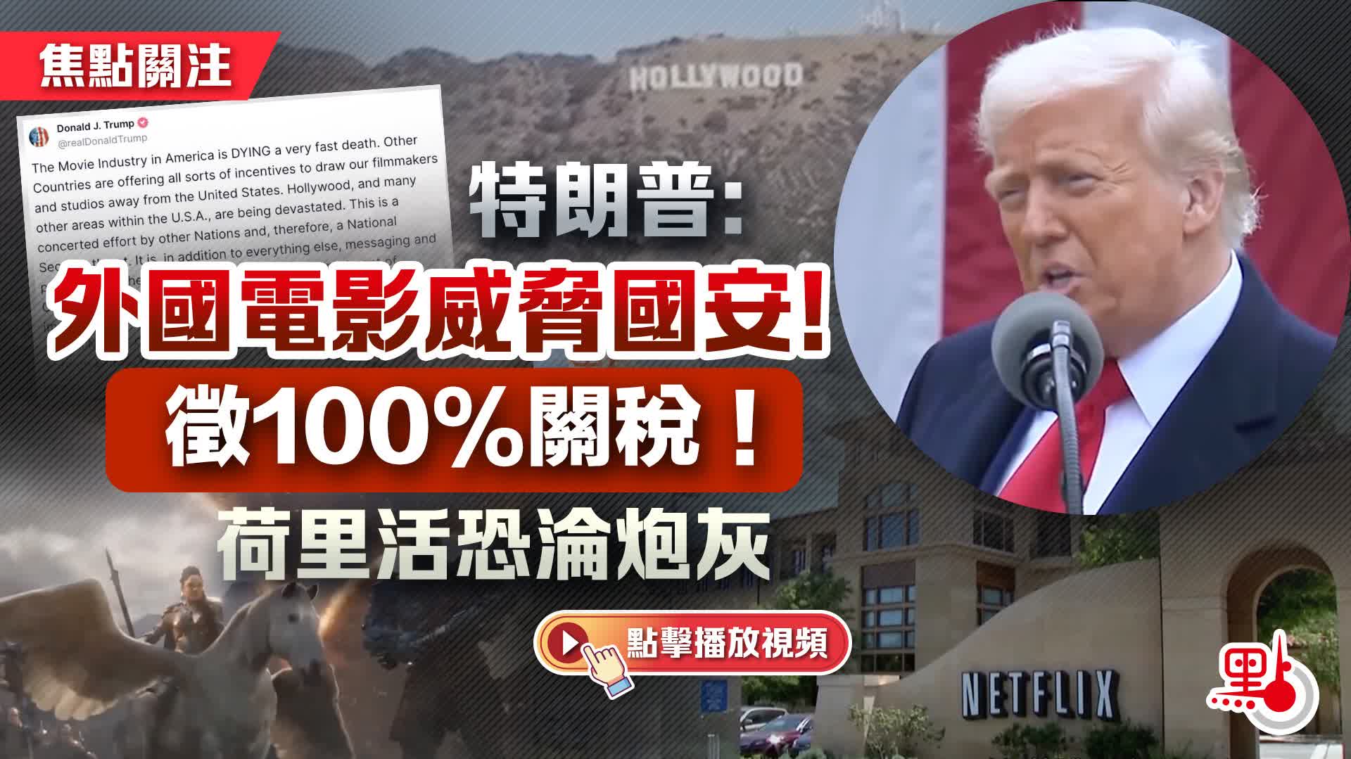 （有片）焦點關注｜特朗普：外國電影威脅國安！徵100%關稅！荷里活恐淪炮灰