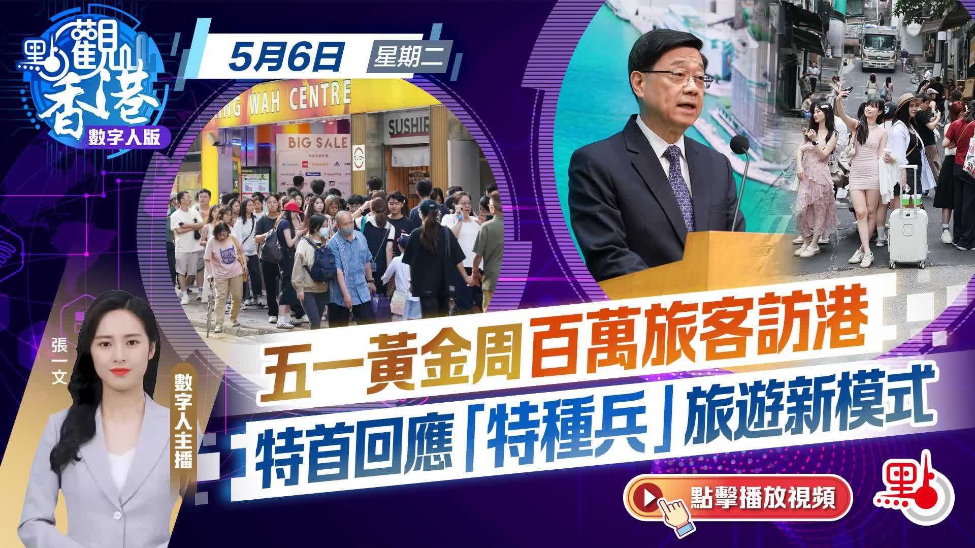 點觀香港｜五一黃金周百萬旅客訪港　特首回應「特種兵」旅遊新模式