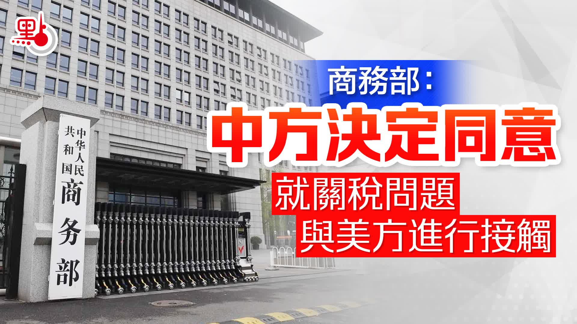 商務部：中方決定同意就關稅問題與美方進行接觸