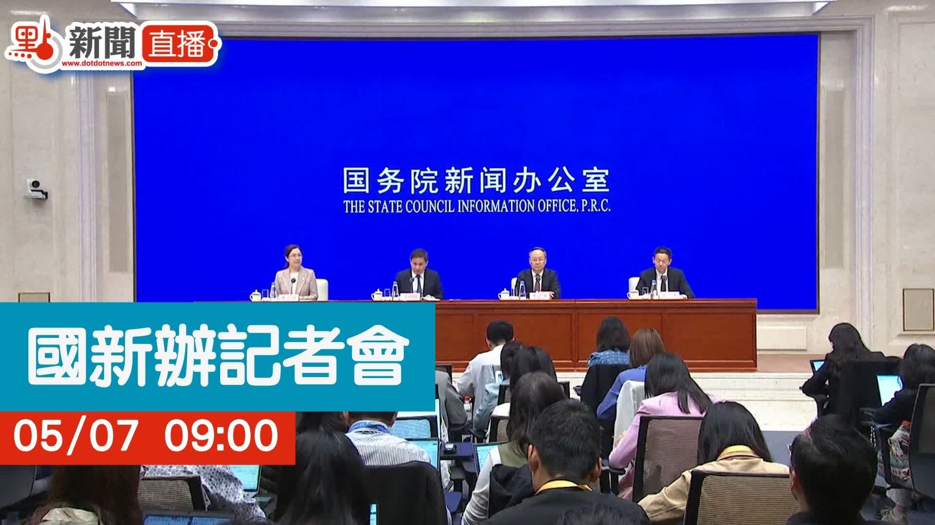 點直播｜國新辦記者會　央行宣布降準降息｜5月7日
