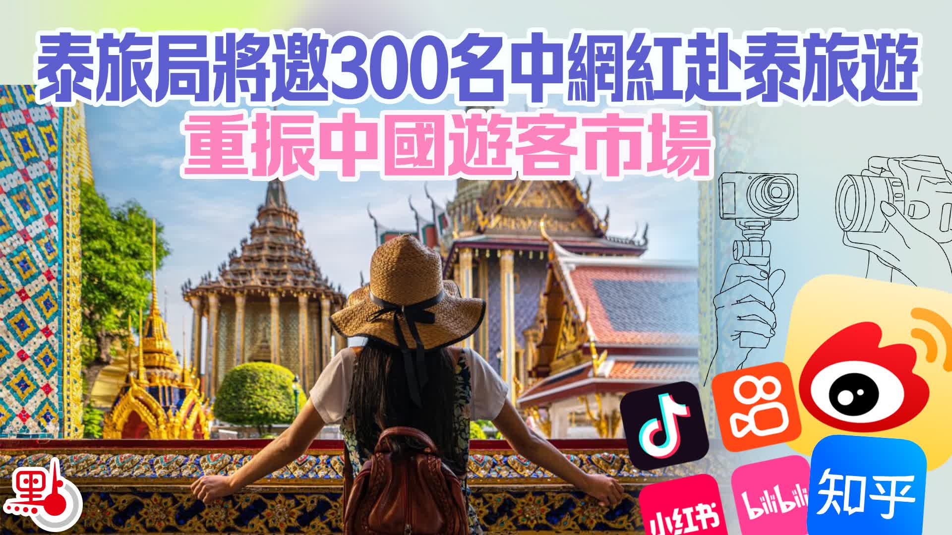 泰旅局將邀300名中國網紅赴泰旅遊　重振旅遊市場