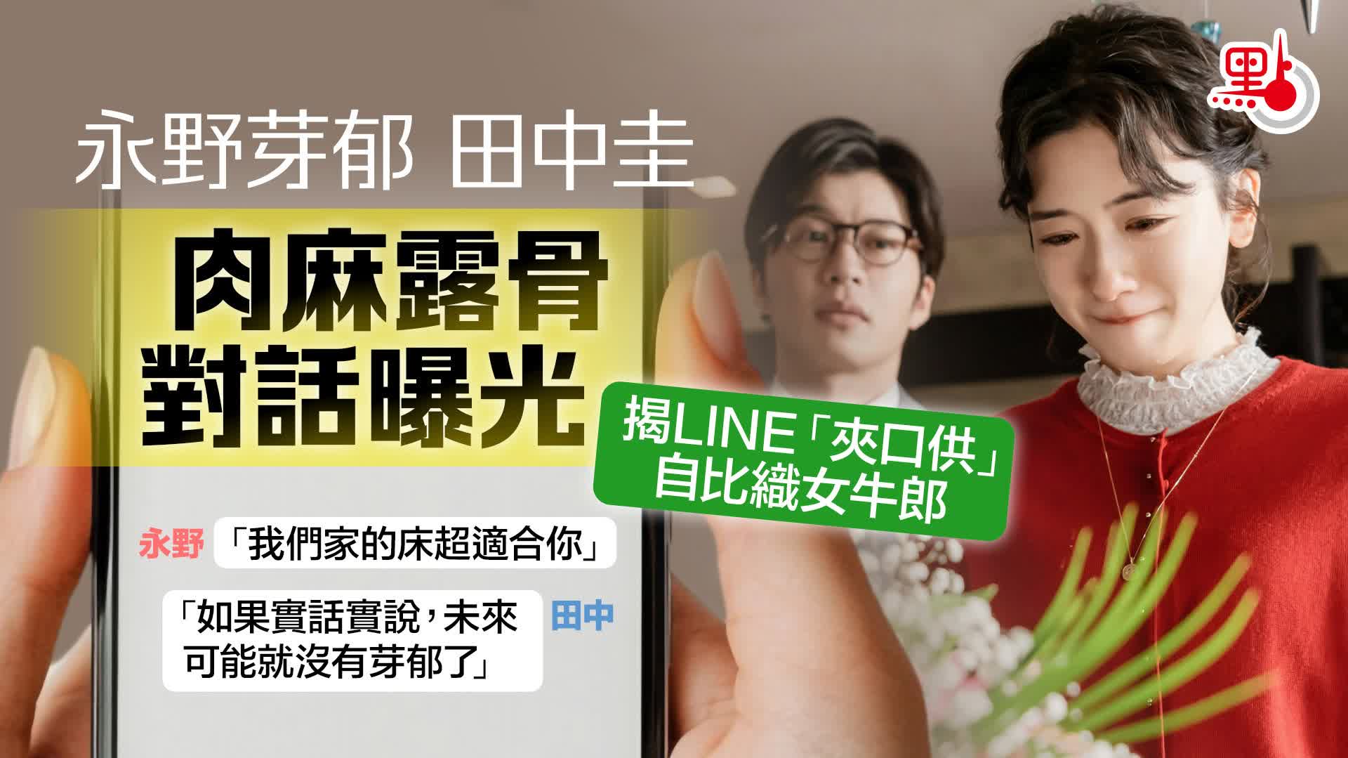 永野芽郁田中圭肉麻露骨對話曝光　揭LINE「夾口供」　自比織女牛郎