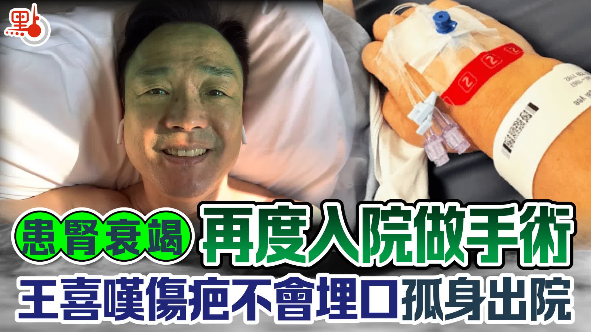 患腎衰竭再度入院做手術　王喜嘆傷疤不會埋口孤身出院