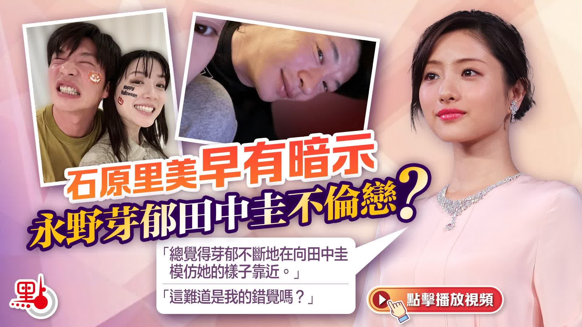 （有片）石原里美早有暗示永野芽郁田中圭不倫戀？「這難道是我的錯覺嗎」