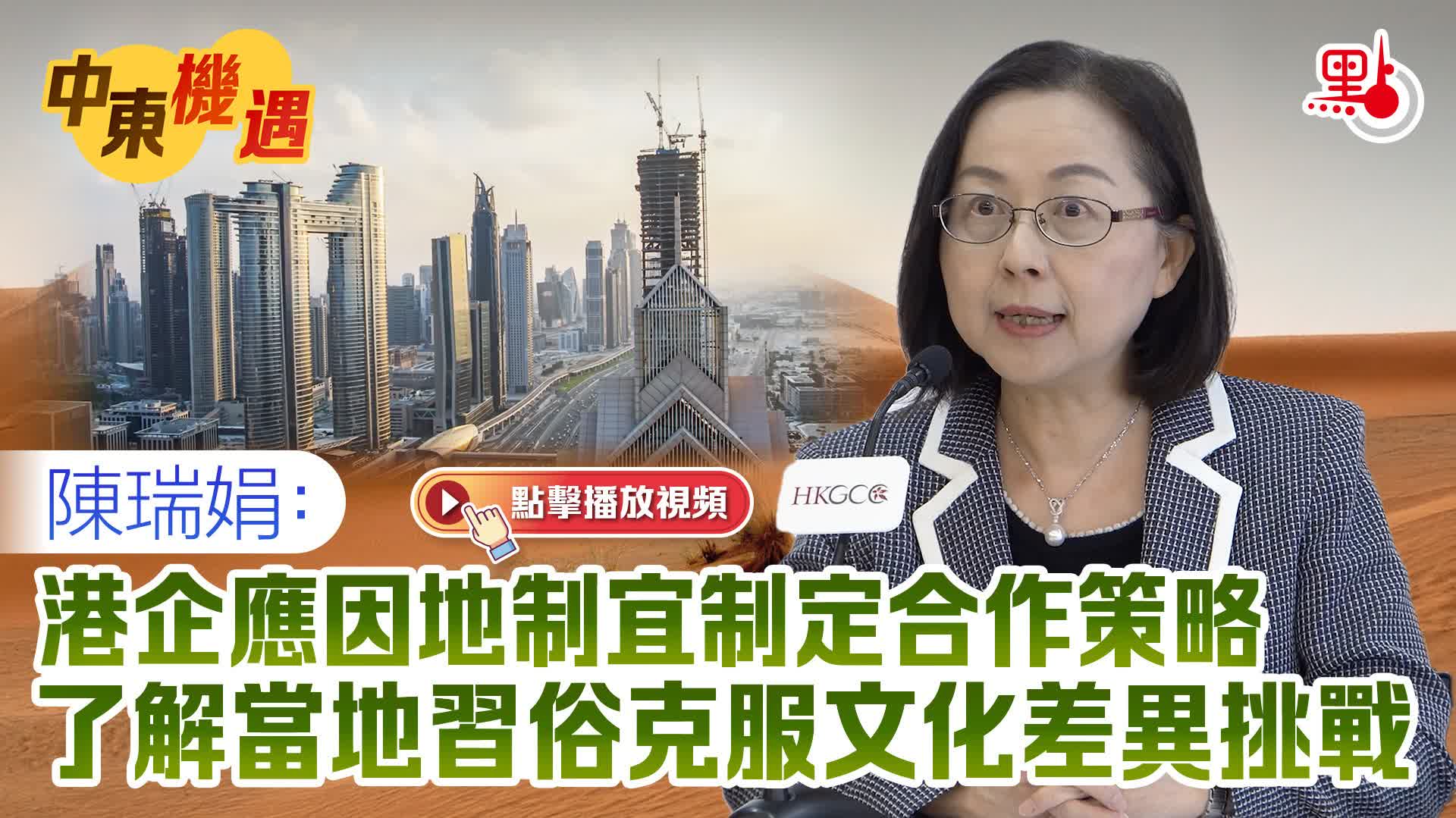 （有片）中東機遇｜陳瑞娟：港企應因地制宜制定合作策略　了解當地習俗克服文化差異挑戰