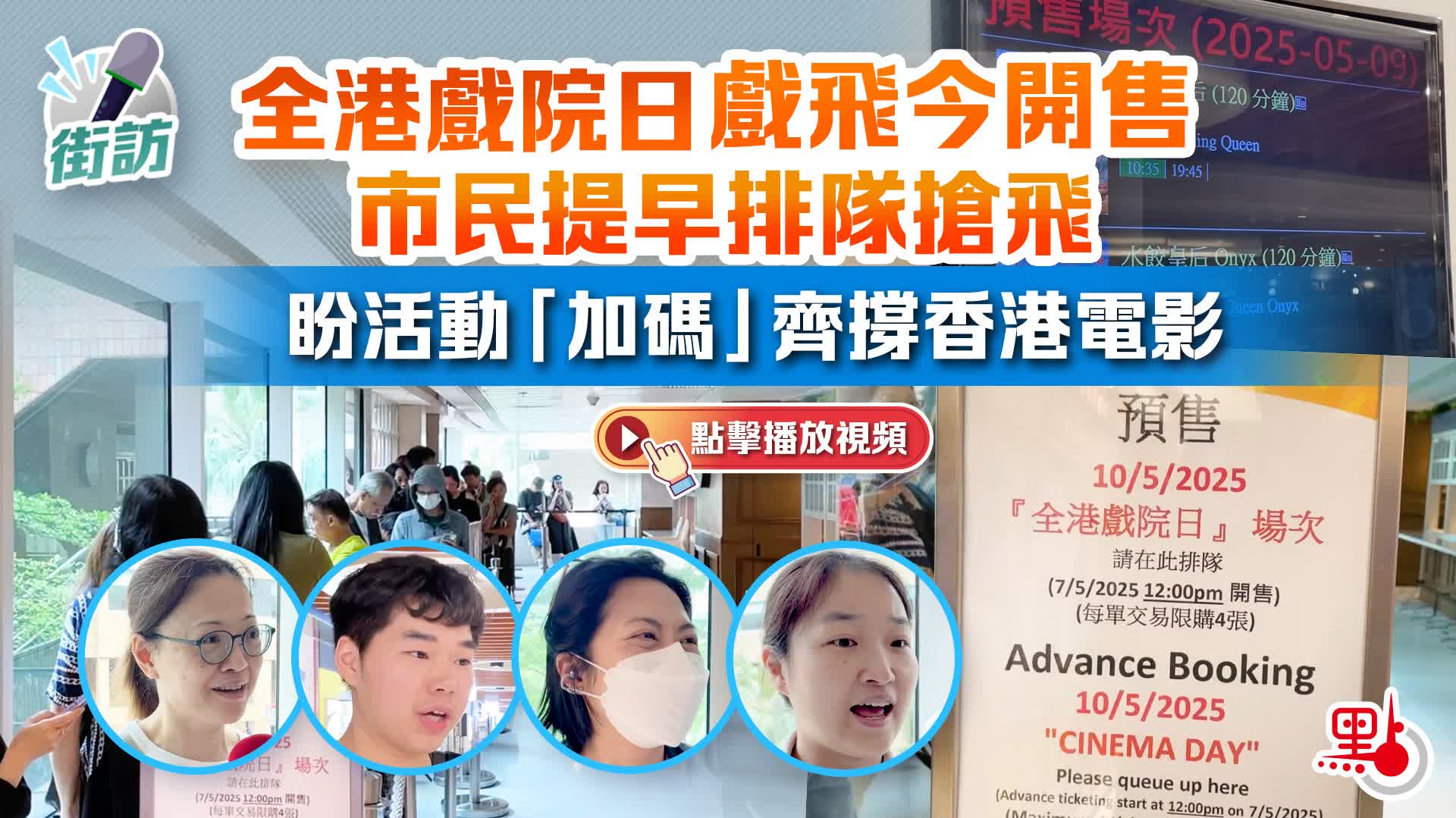 街訪｜全港戲院日戲飛今開售　市民提早排隊搶飛　盼活動「加碼」齊撐香港電影