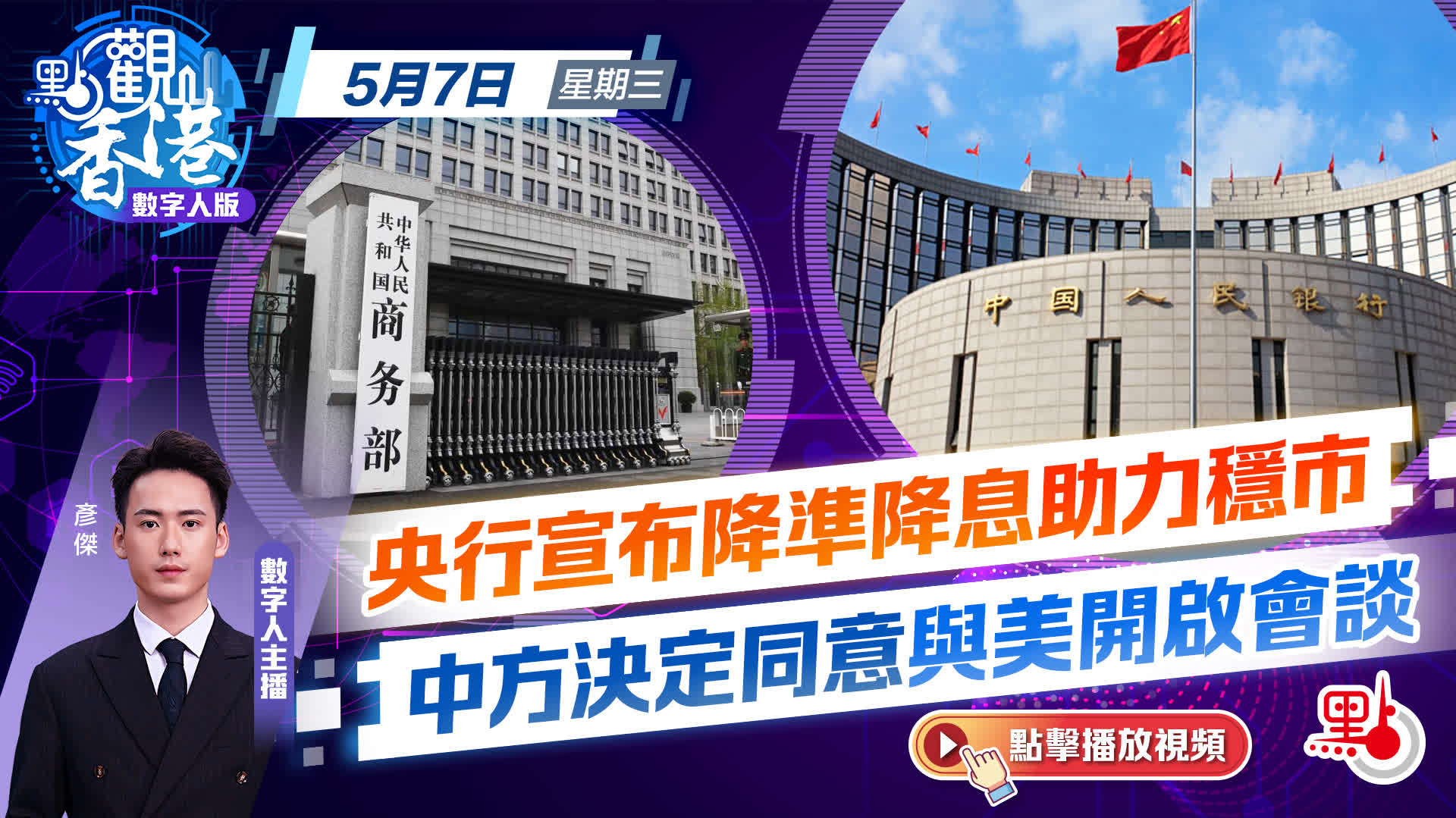 點觀香港｜央行宣布降準降息助力穩市　中方決定同意與美開啟會談