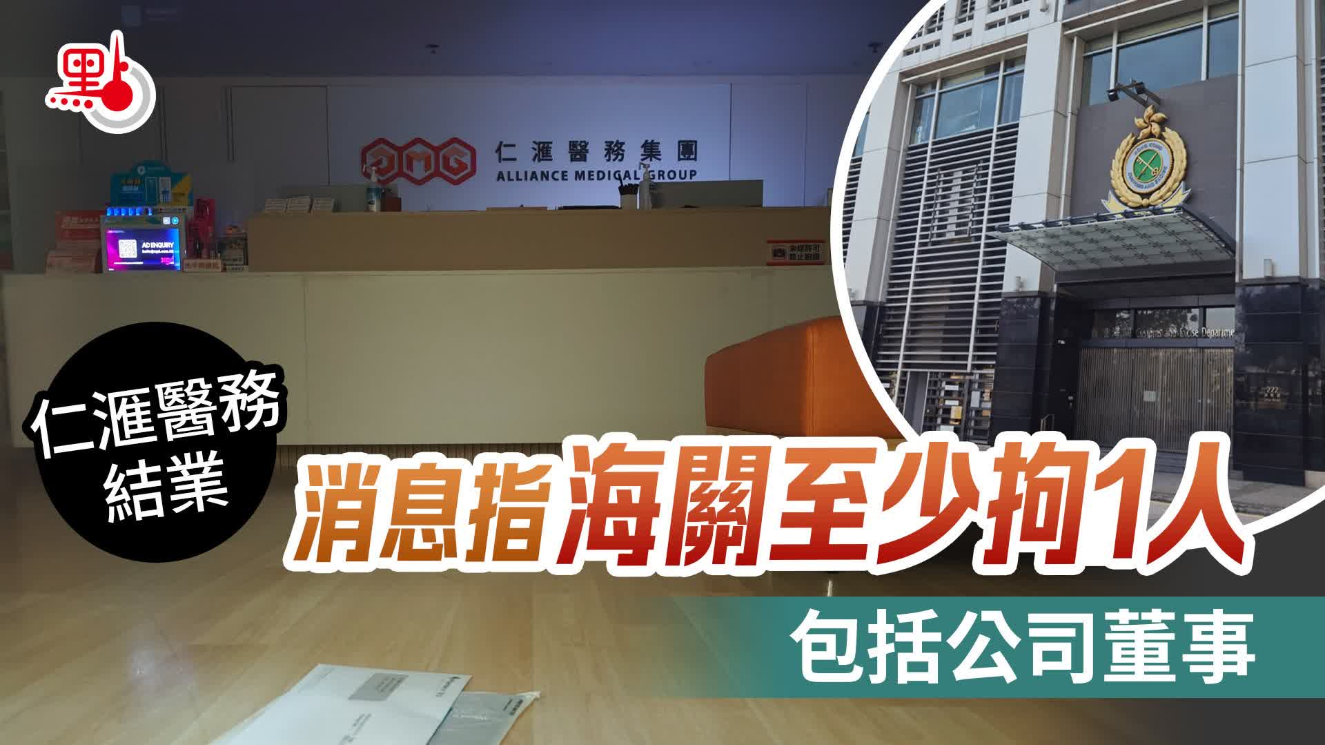 仁滙醫務結業︱消息指海關至少拘1人　包括公司董事