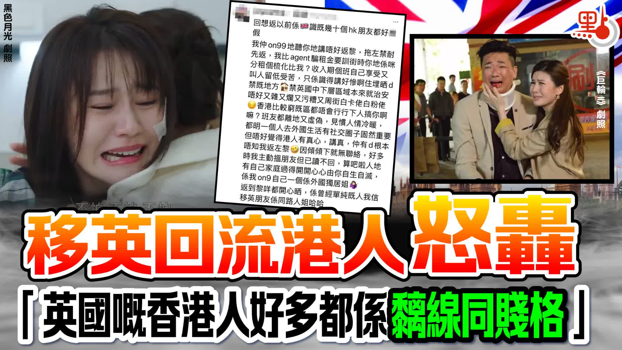 移英回流港人怒轟「英國嘅香港人好多都係黐線同賤格」