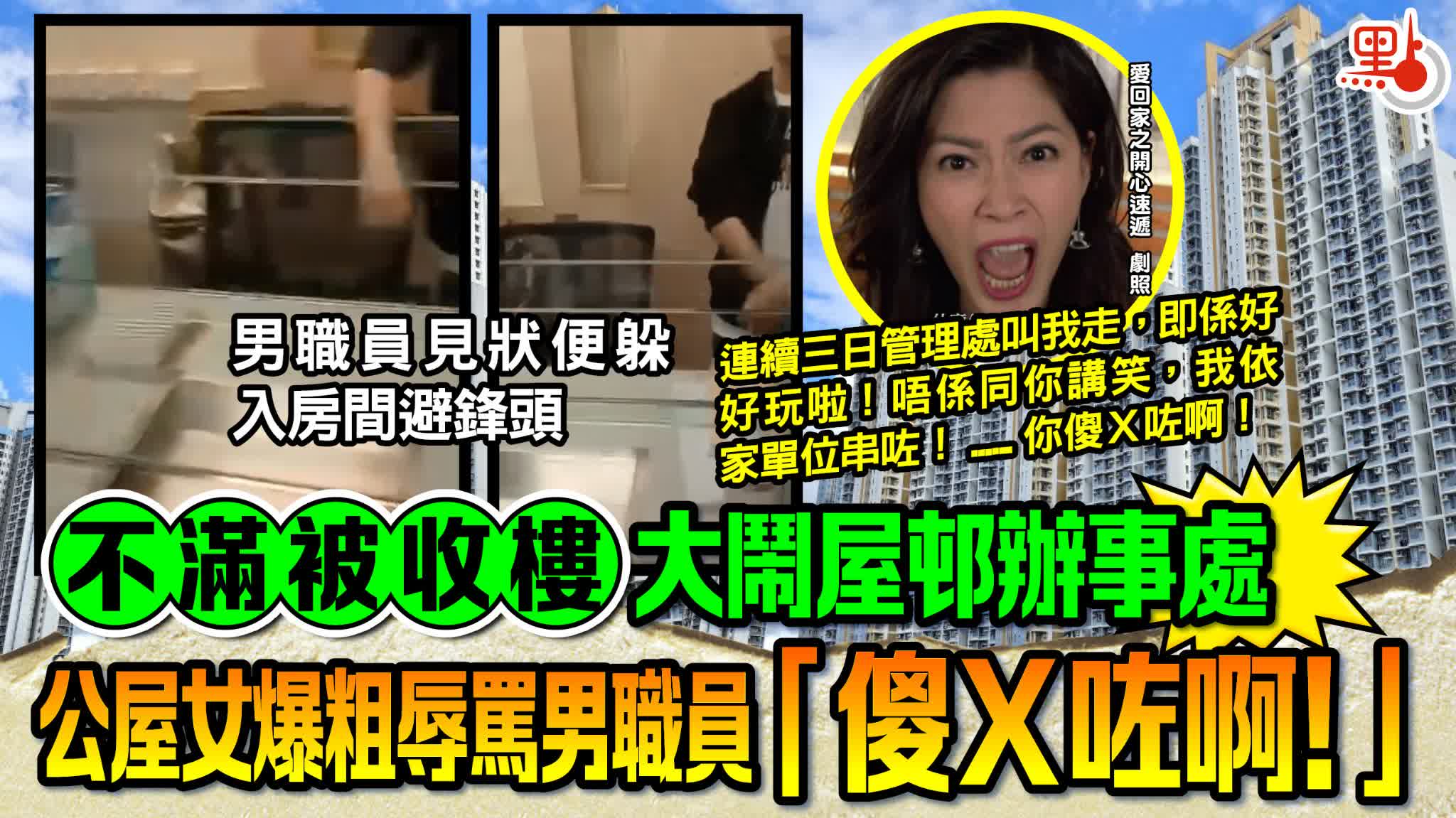 不滿被收樓大鬧屋邨辦事處 　公屋女爆粗辱罵男職員「傻Ｘ咗啊！」