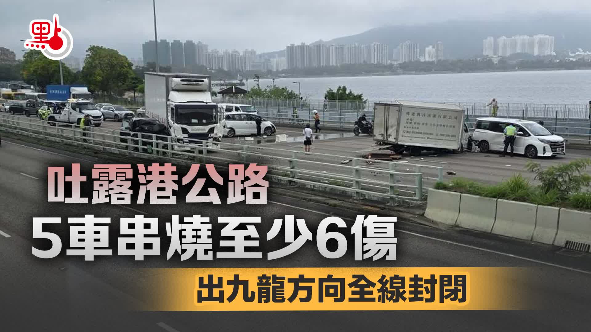 （有片）吐露港公路5車串燒至少6傷　出九龍方向全線封閉