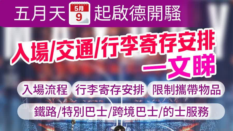 五月天5·9起啟德開騷　入場/交通/行李寄存安排一文睇