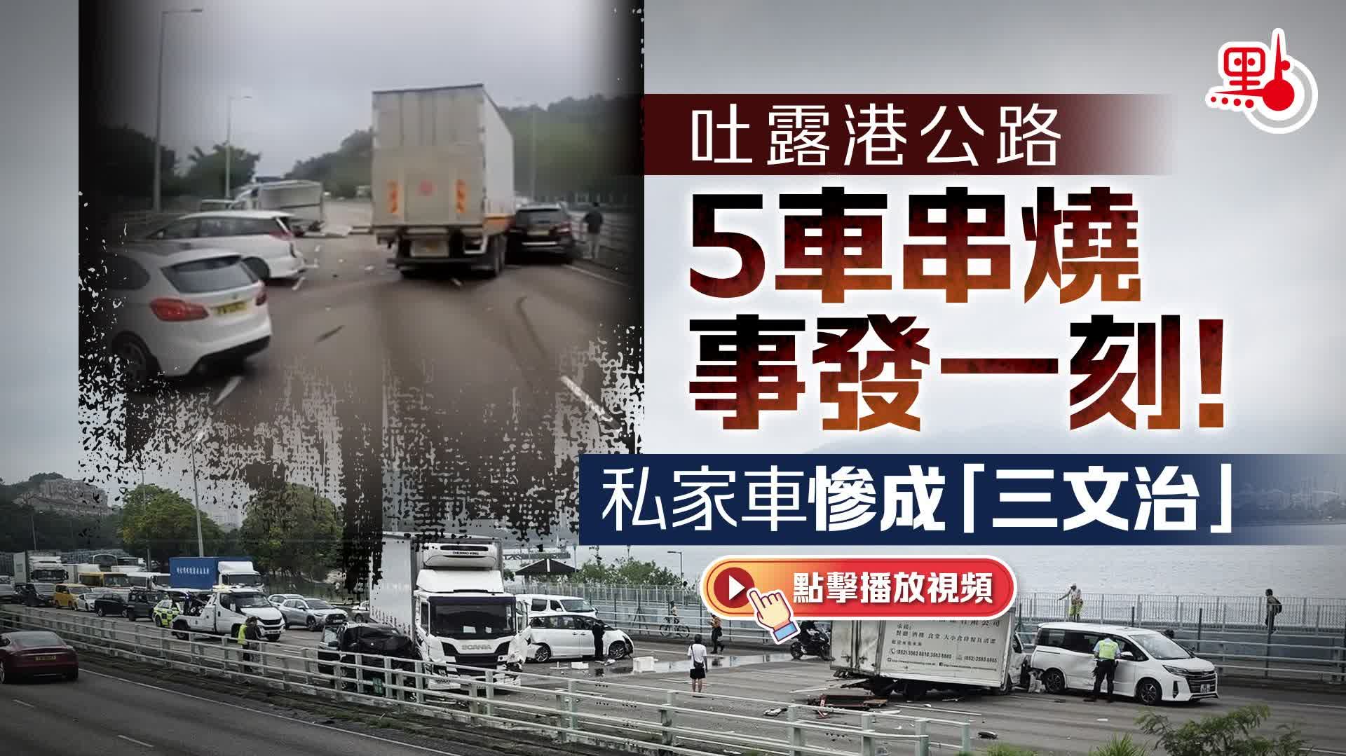（有片）吐露港公路5車串燒事發一刻！私家車慘成「三文治」