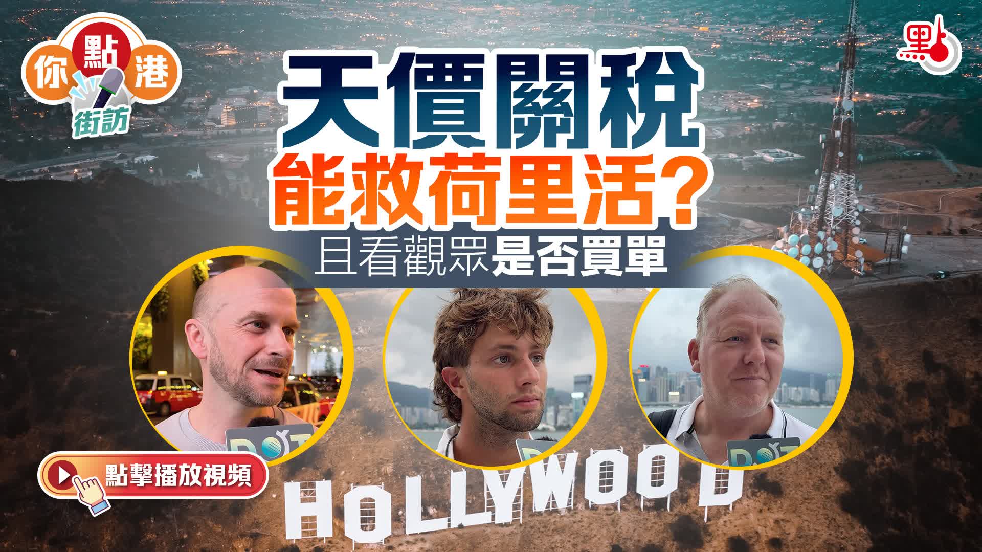 （有片）你點港｜天價關稅能救荷里活？且看觀眾是否買單