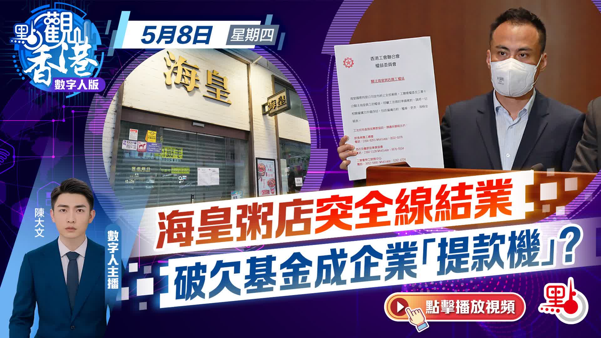 點觀香港｜海皇粥店突全線結業　破欠基金成企業「提款機」？