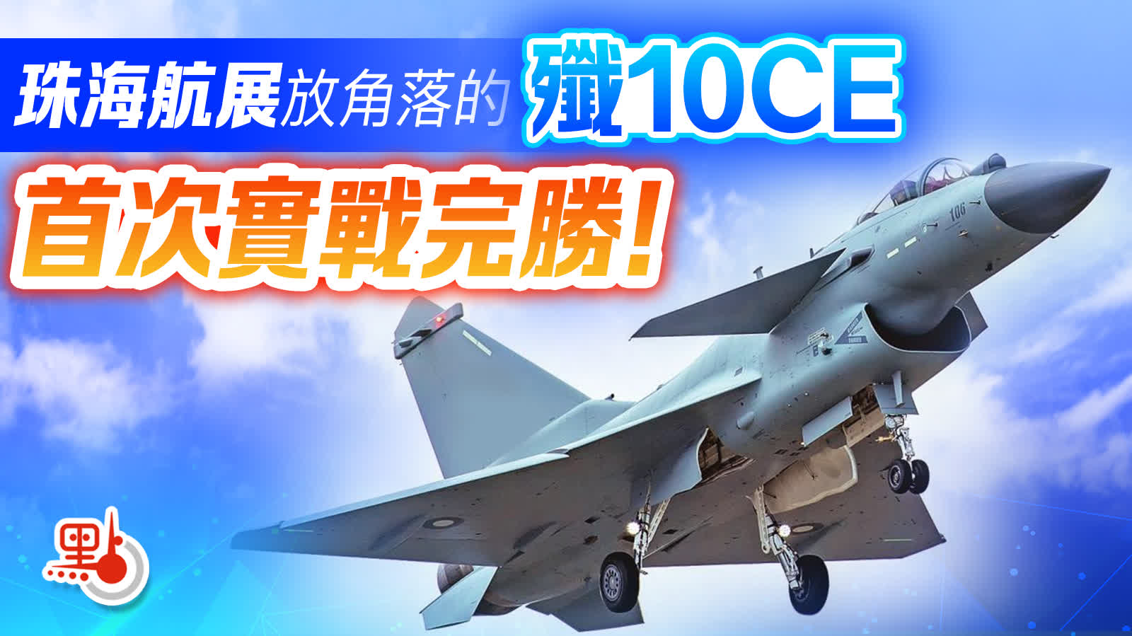 珠海航展放角落的殲10CE　首次實戰完勝！
