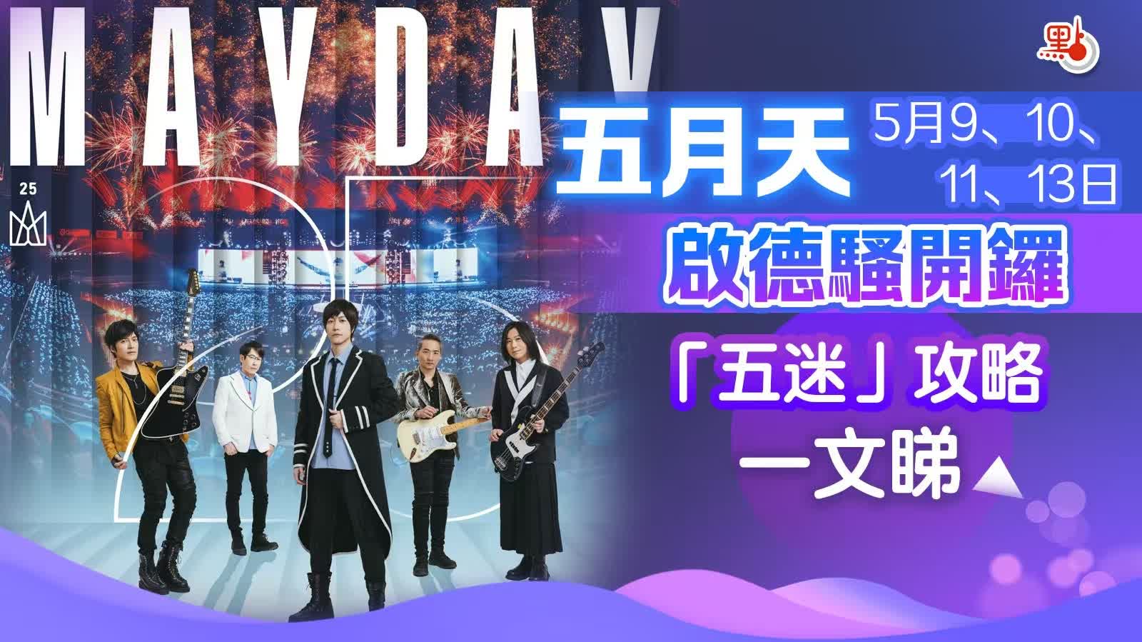 五月天今起啟德開騷　入場/交通/行李寄存安排一文睇