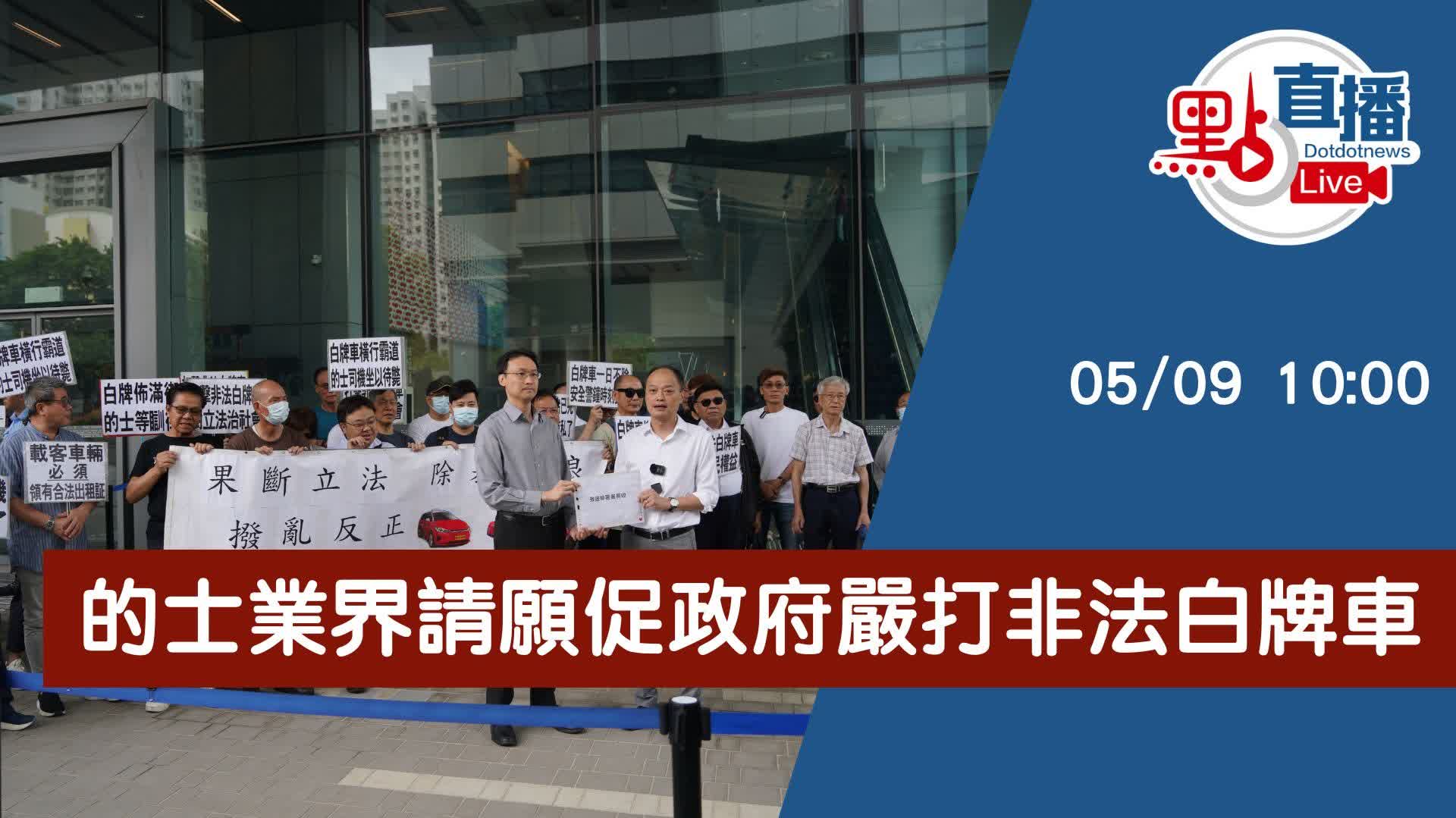 點直播｜的士業界請願促政府嚴打非法白牌車｜5月9日