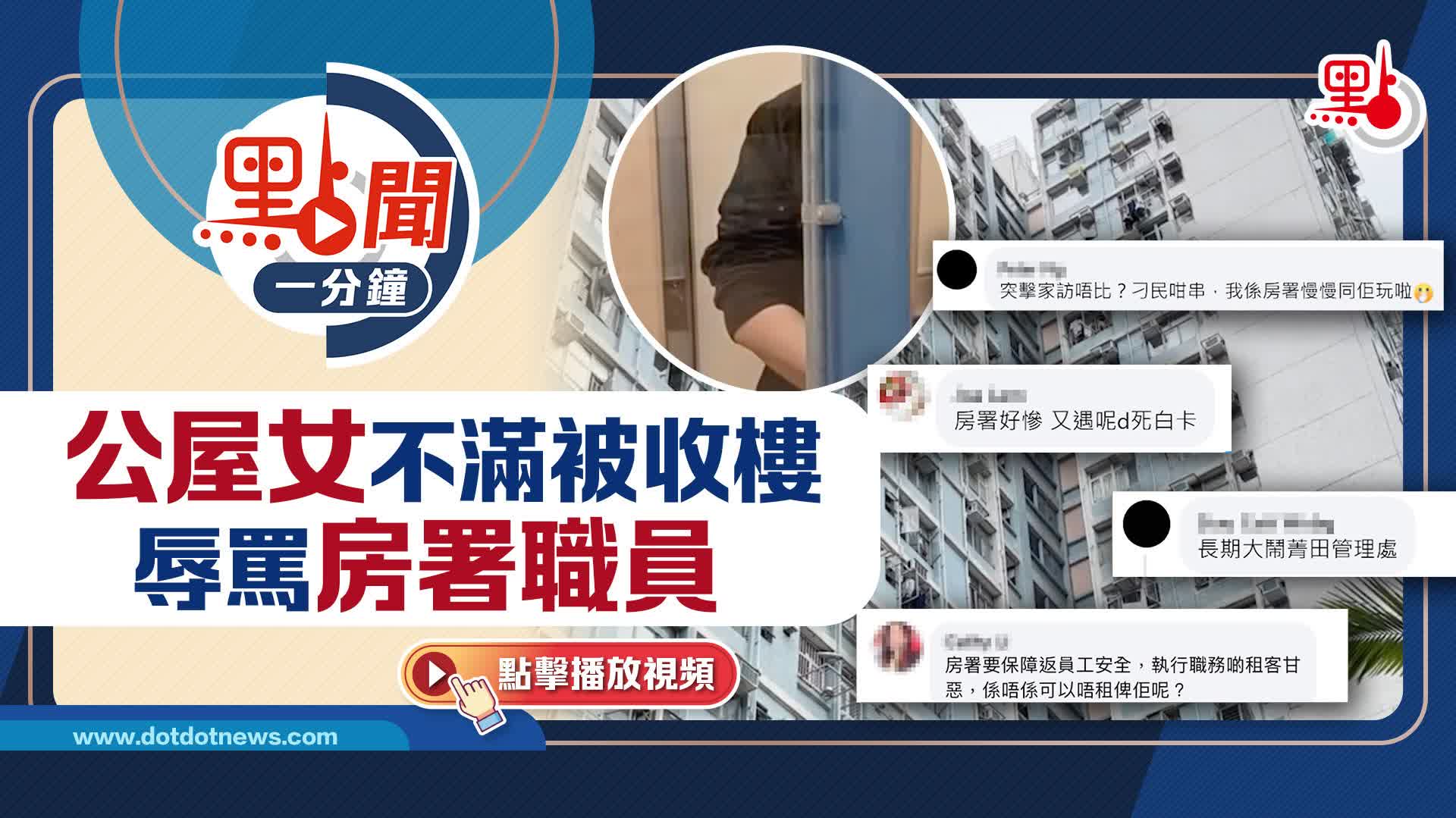 點聞1分鐘｜公屋女不滿被收樓　辱罵房署職員
