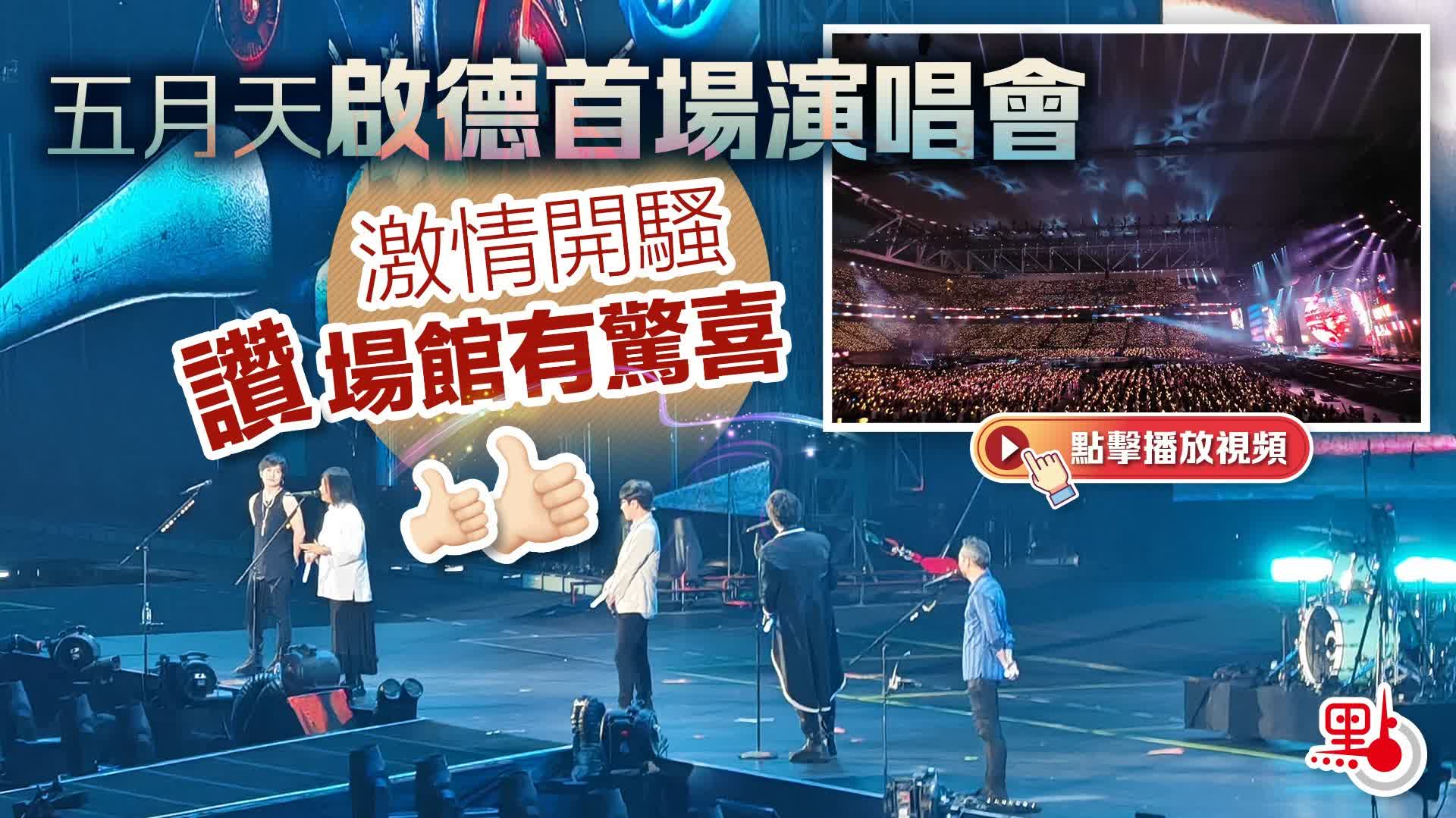 （有片）五月天啟德首場演唱會　激情開騷讚場館有驚喜