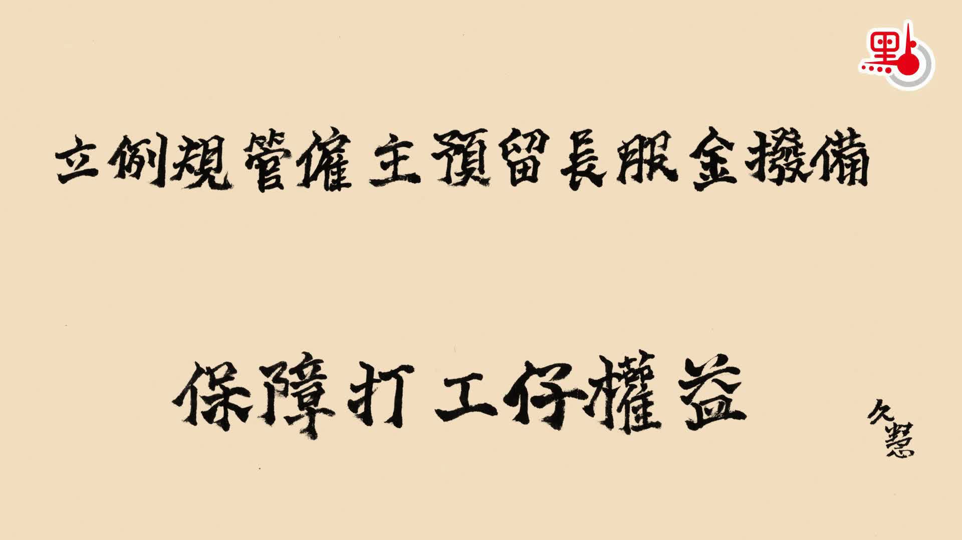 久慧說法｜立例規管僱主預留長服金撥備　保障打工仔權益