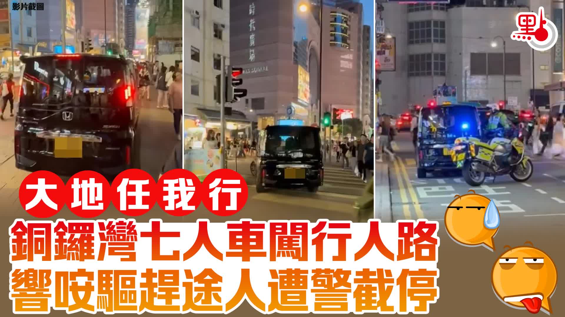 銅鑼灣七人車闖行人路　響咹驅趕途人遭警截停