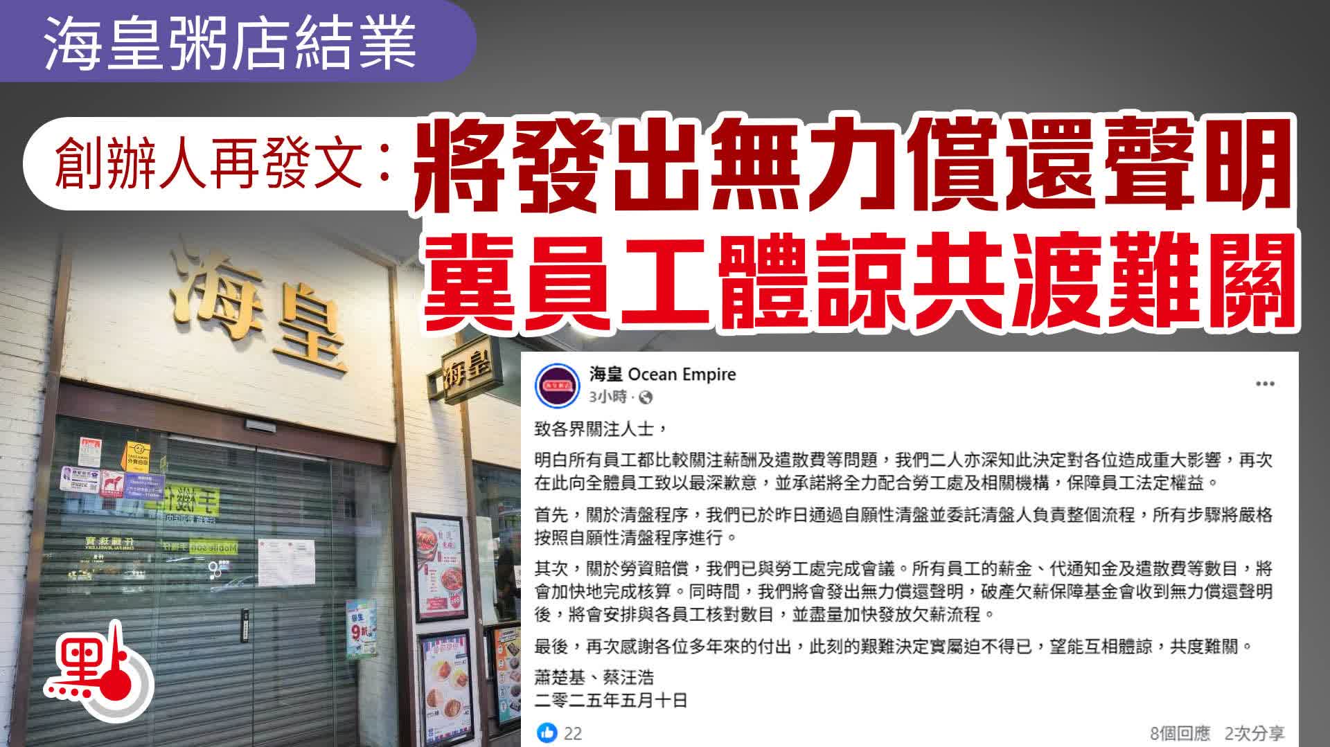 海皇粥店結業｜創辦人再發文：將發出無力償還聲明　冀員工體諒共渡難關
