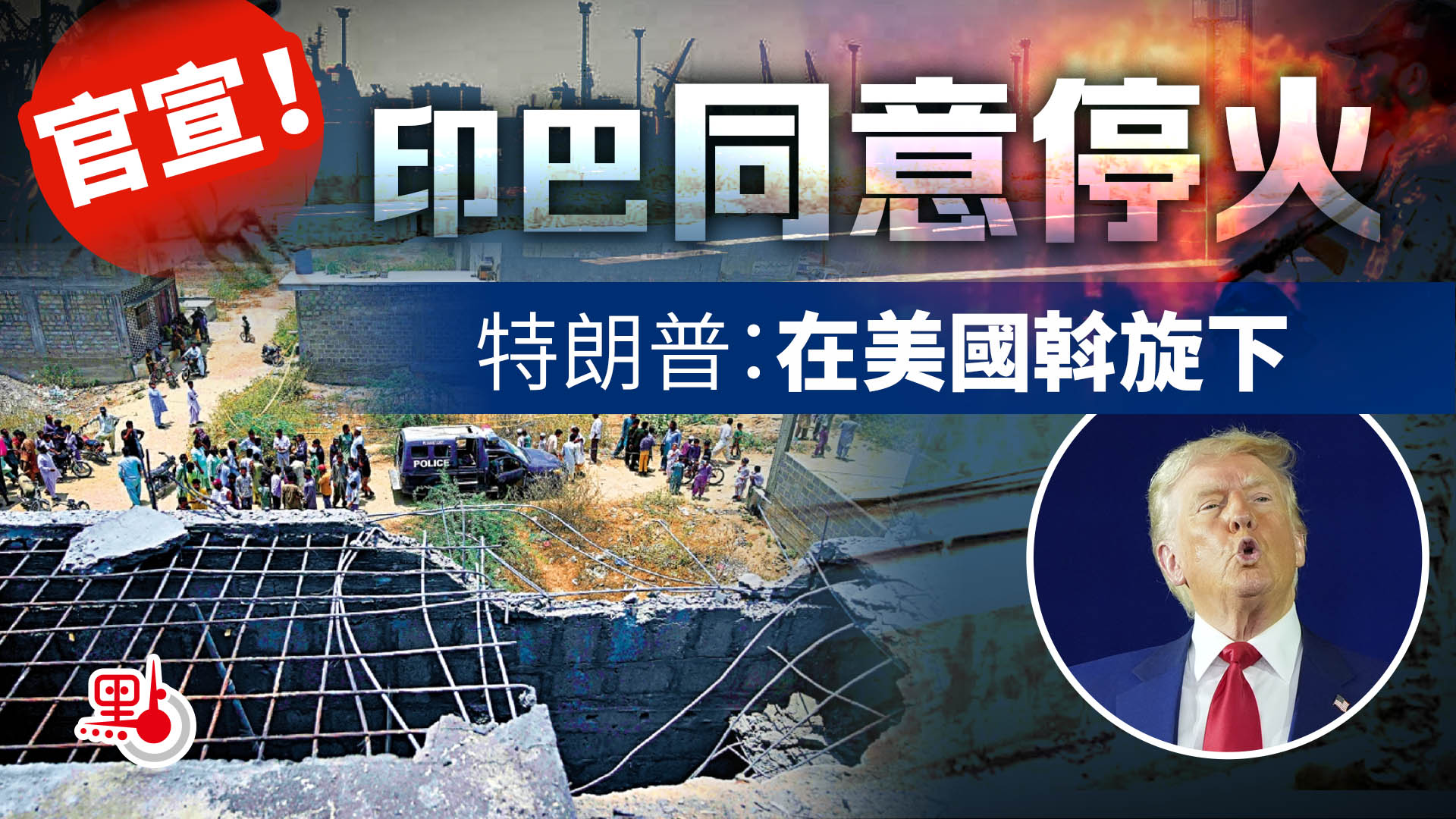 官宣！印巴同意停火　特朗普：在美國斡旋下