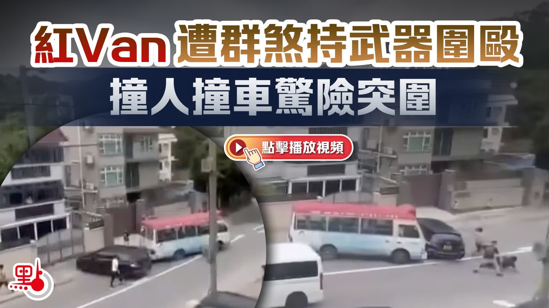 （有片）紅Van遭群煞持武器圍毆　反黑組拘2本地男