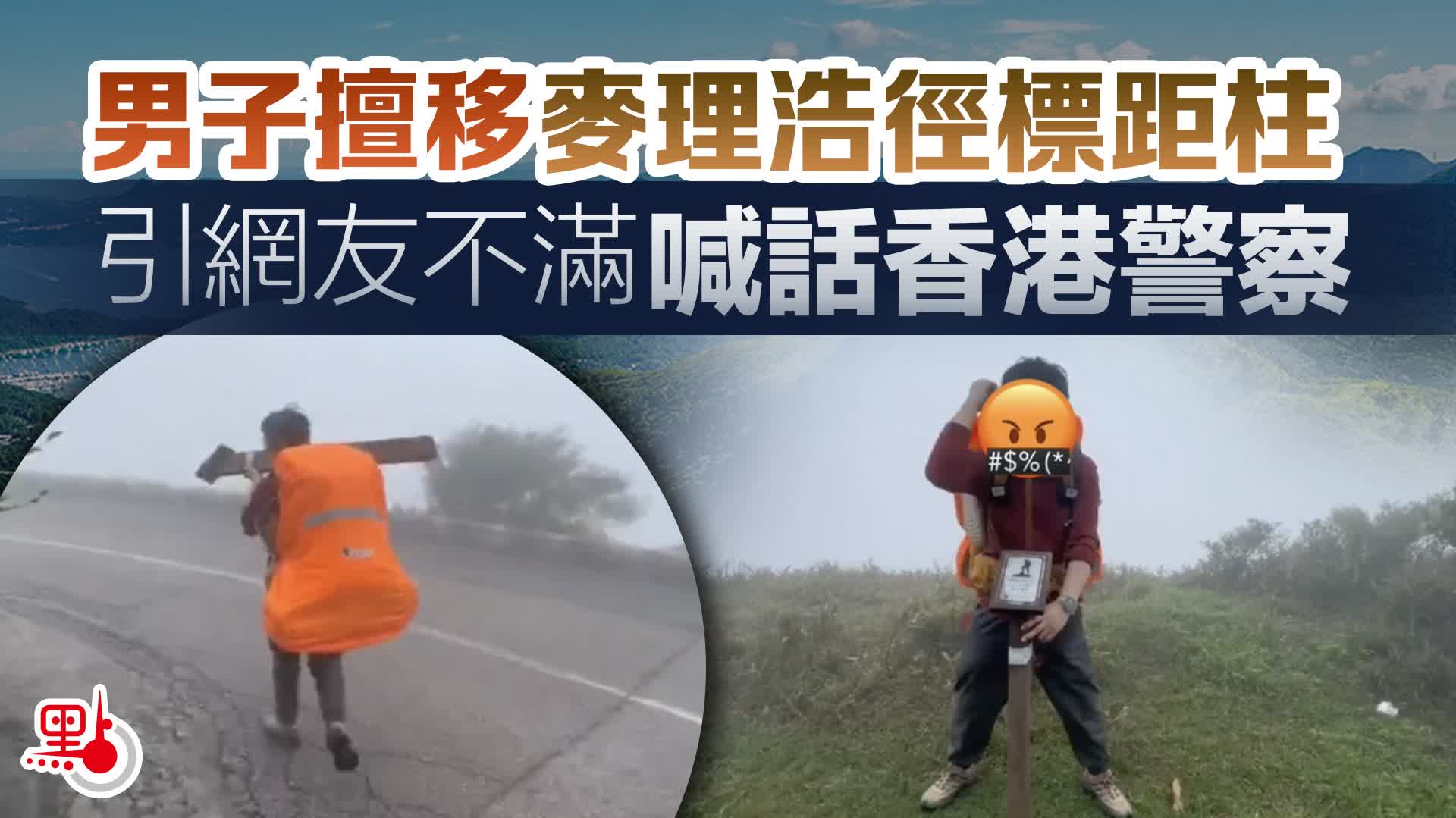 男子擅移麥理浩徑標距柱　引網友不滿喊話香港警察