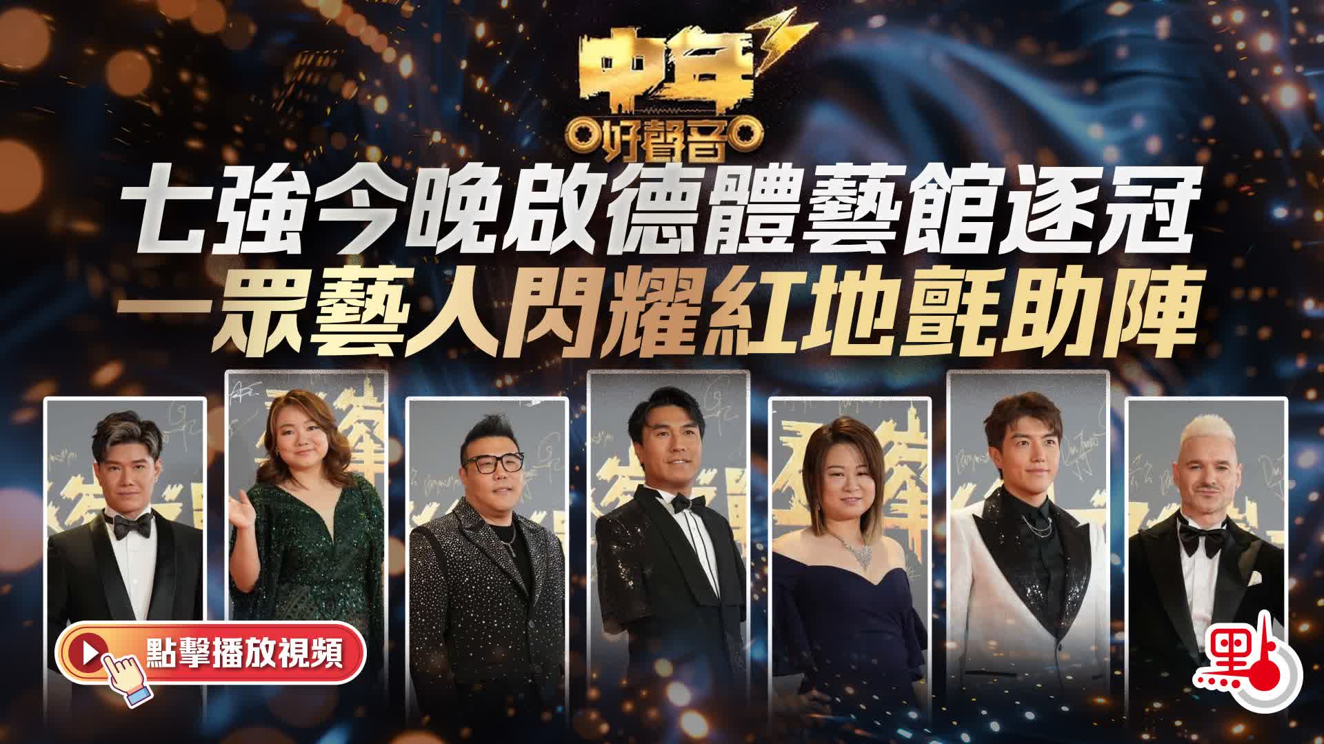 （有片+多圖）中年好聲音3｜七強今晚啟德體藝館逐冠　一眾藝人閃耀紅地氈助陣