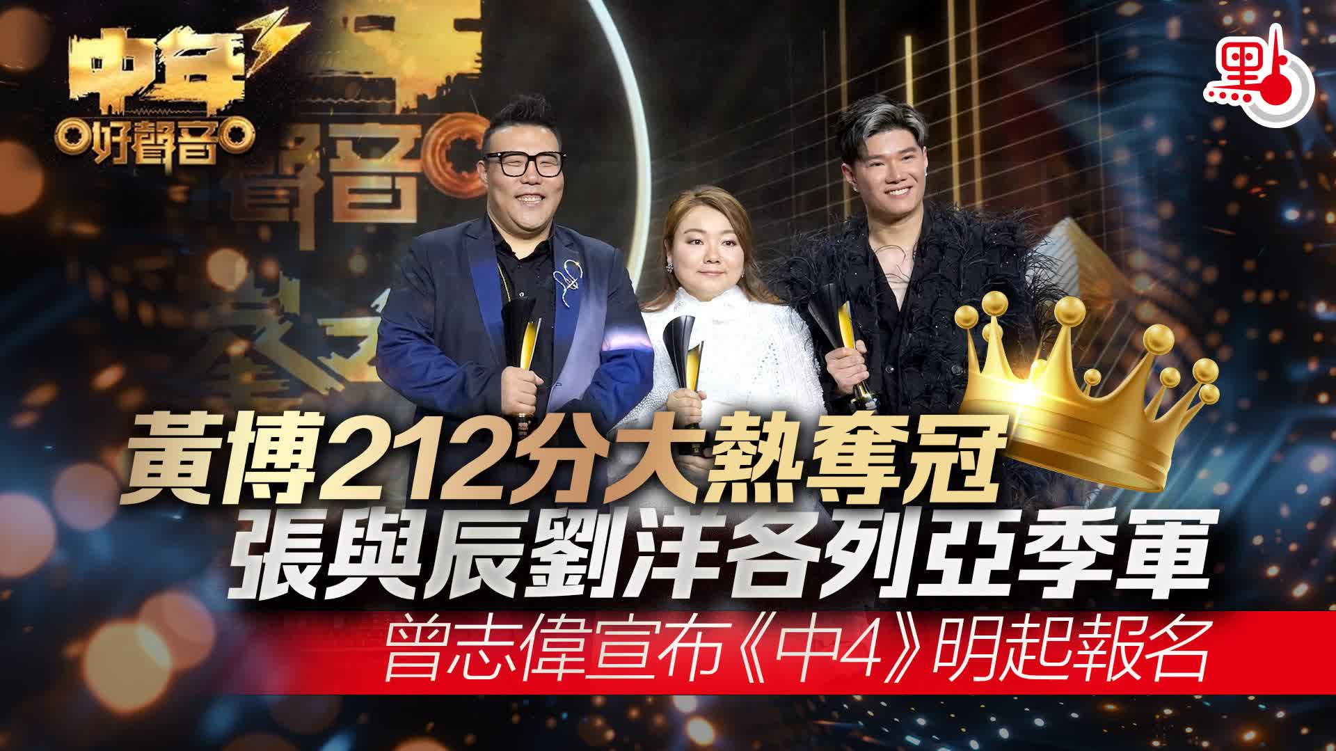 （多圖）中年好聲音3｜黃博212分大熱奪冠　曾志偉宣布《中4》明起報名