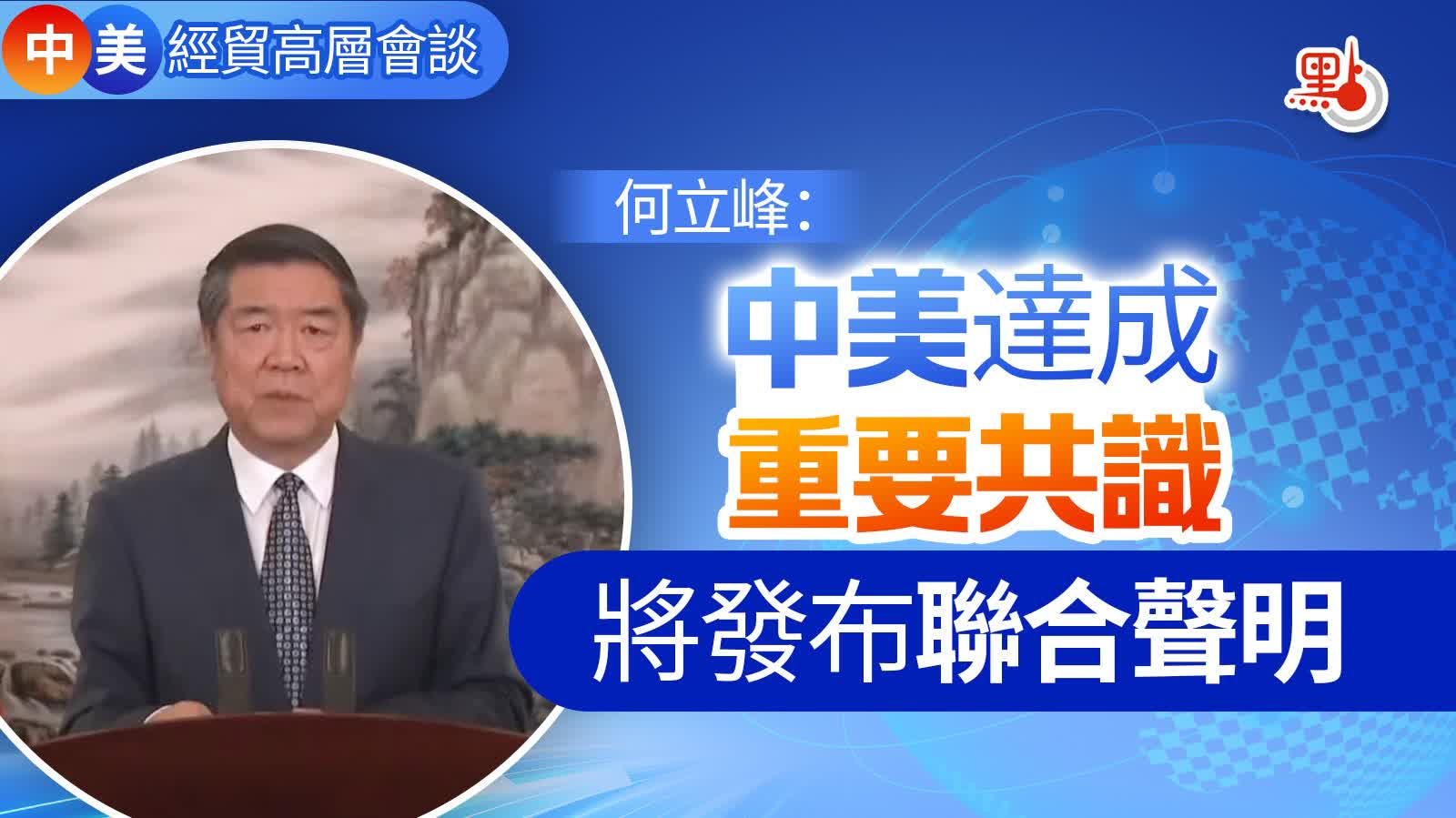 （有片）中方發布會：中美達成重要共識　同意建立中美經貿磋商機制