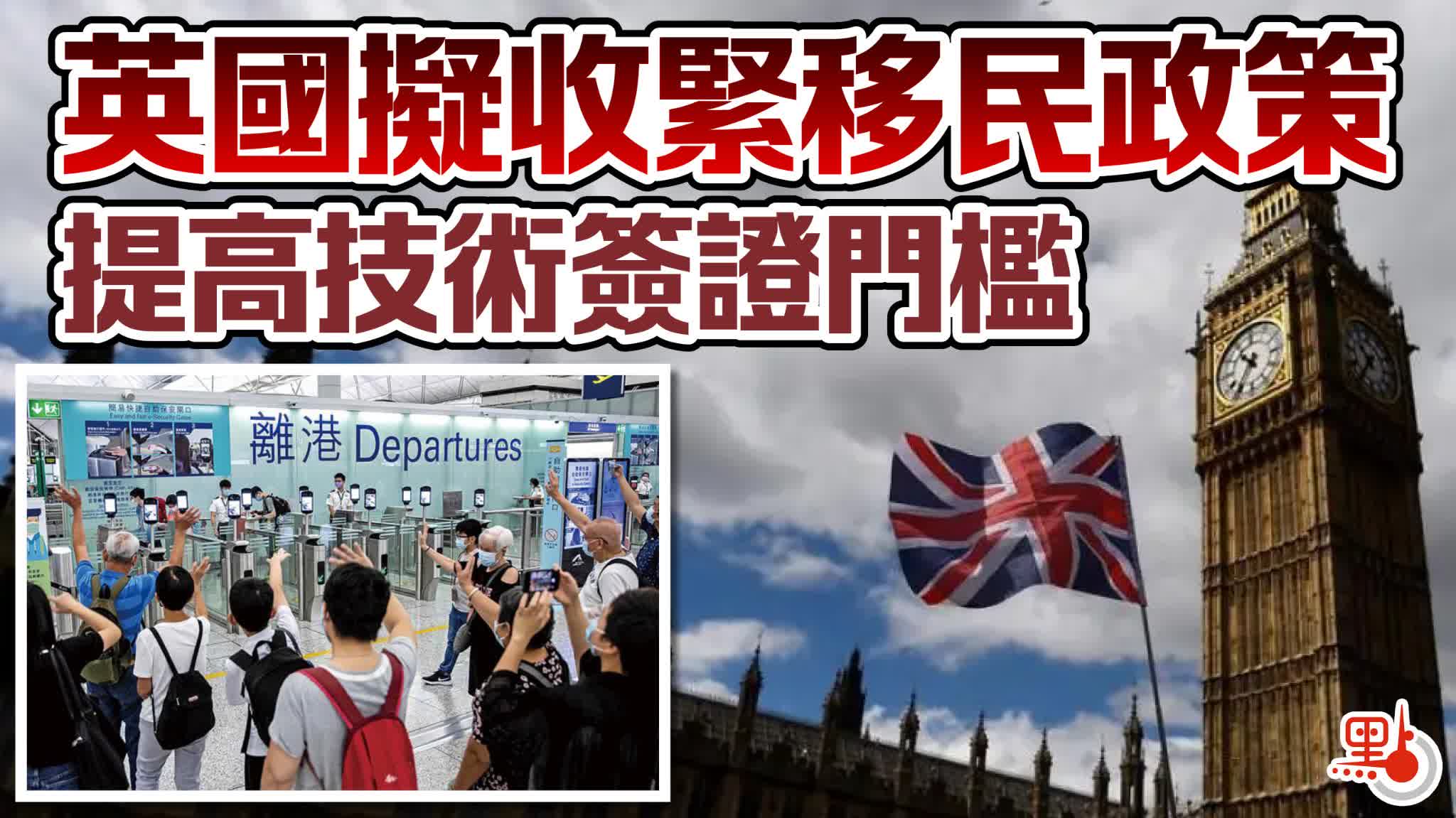 英國擬收緊移民政策　提高技術簽證門檻