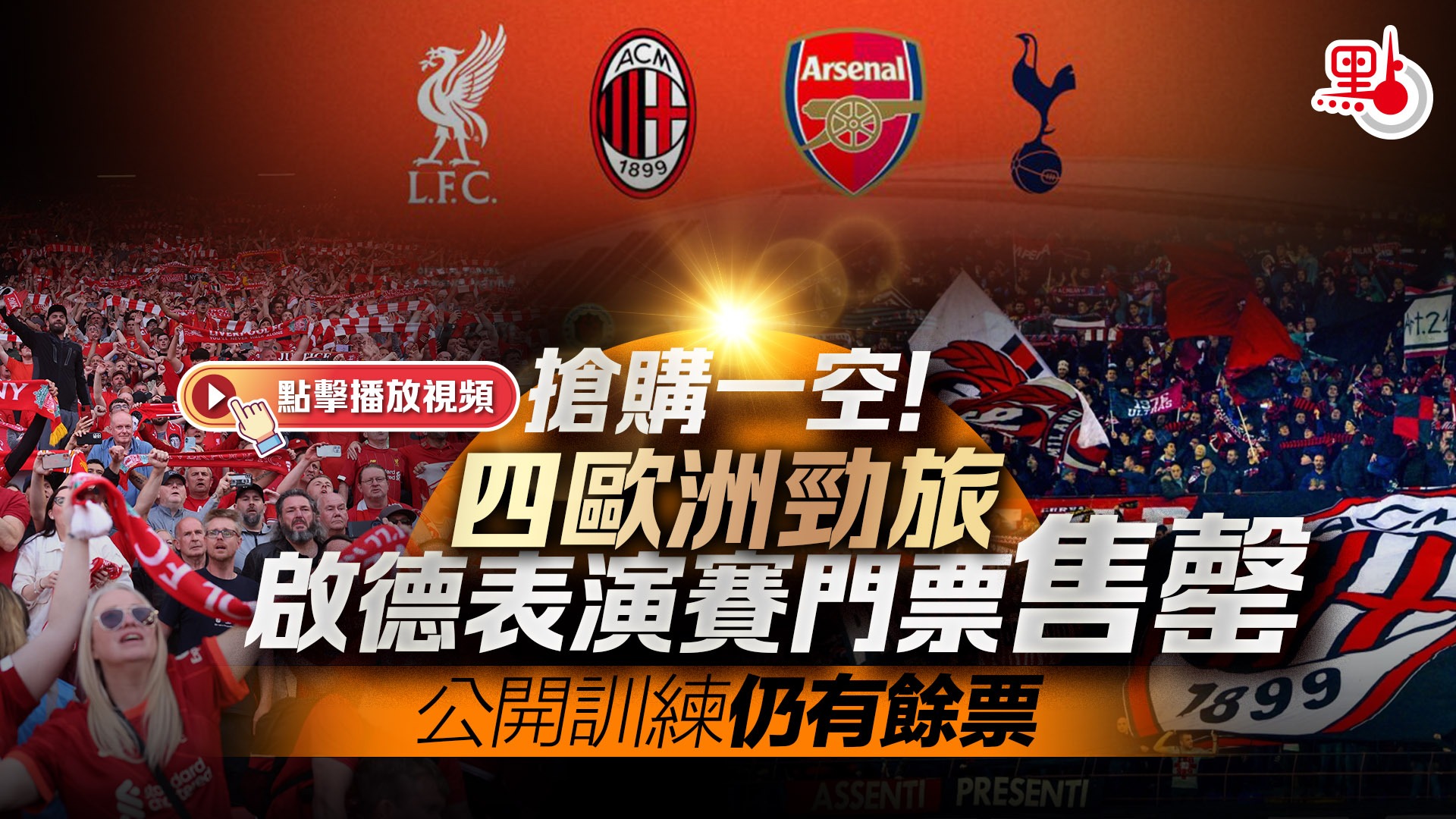 有片）搶購一空！四歐洲勁旅啟德表演賽門票售罄公開訓練仍有餘票- 體育- 點新聞