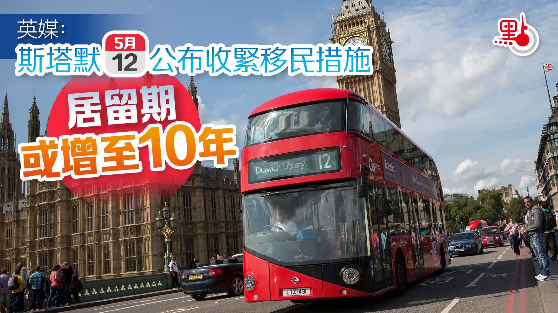 英媒：斯塔默5·12公布收緊移民措施　居留期或增至10年