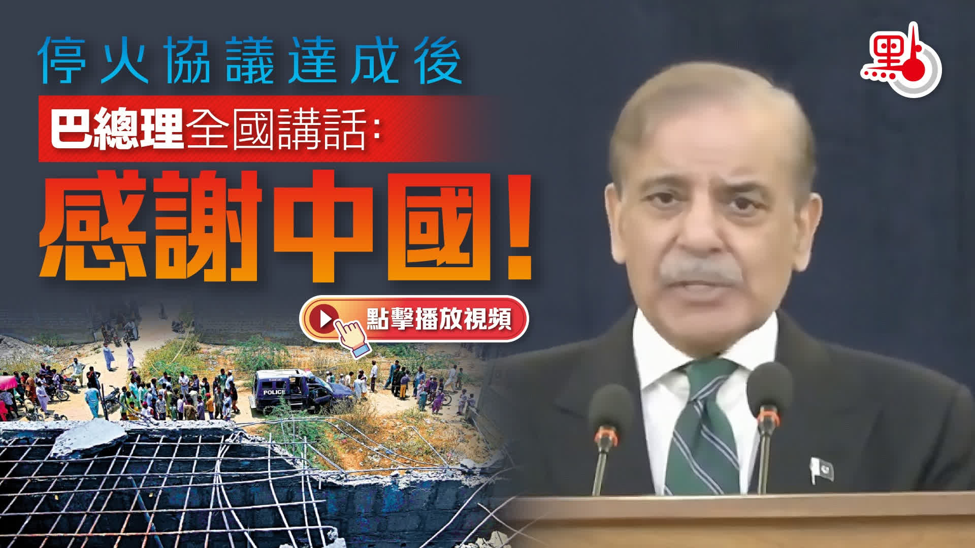 （有片）停火協議達成後　巴總理全國講話：感謝中國！