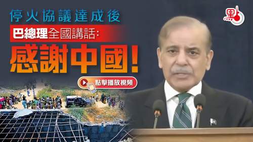 （有片）停火協議達成後　巴總理全國講話：感謝中國！