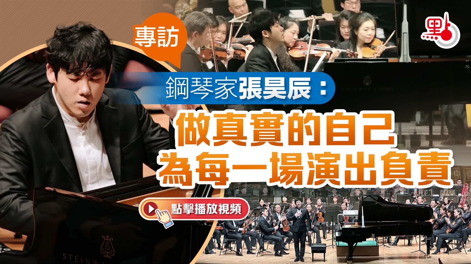（有片）專訪｜鋼琴家張昊辰：做真實的自己　為每一場演出負責