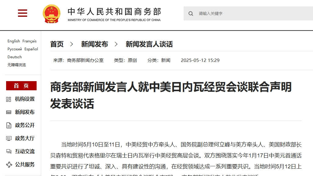 中美發表聯合聲明大幅互降關稅　商務部回應