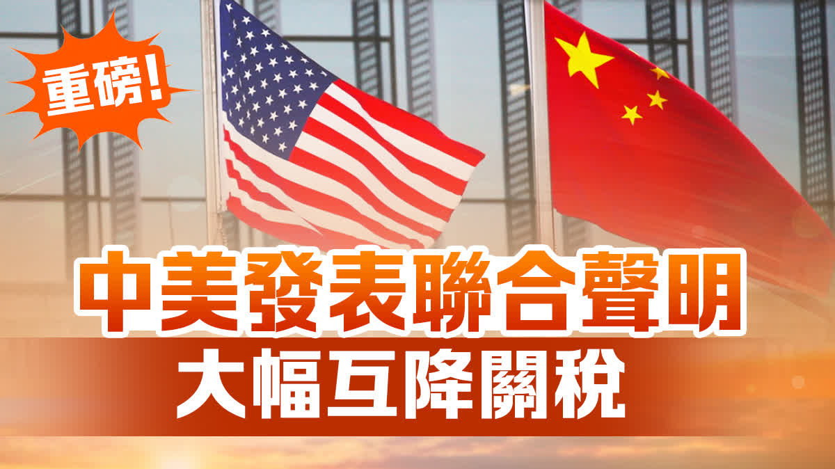 （有片）重磅！中美發表聯合聲明　大幅互降關稅（全文）