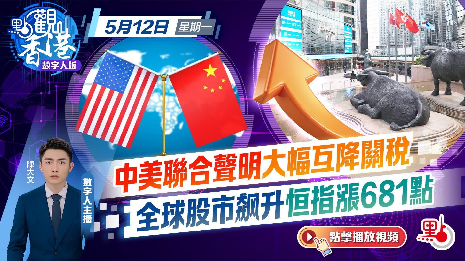 點觀香港｜中美聯合聲明大幅互降關稅　全球股市飙升恒指漲681點