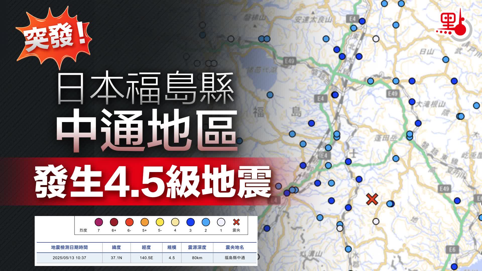 突發！日本福島縣中通地區發生4.5級地震