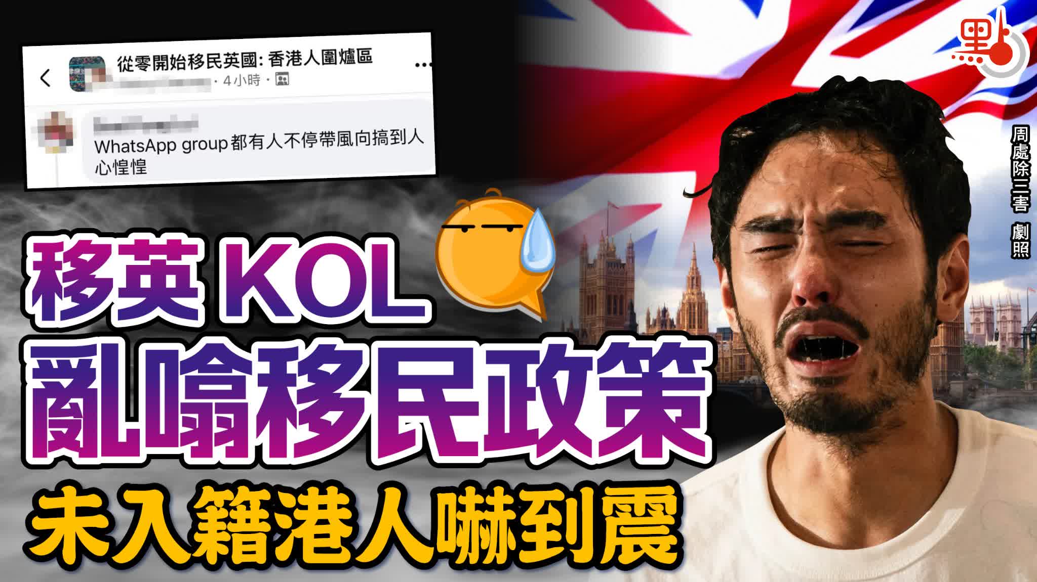 移英KOL亂噏移民政策　未入籍港人嚇到震