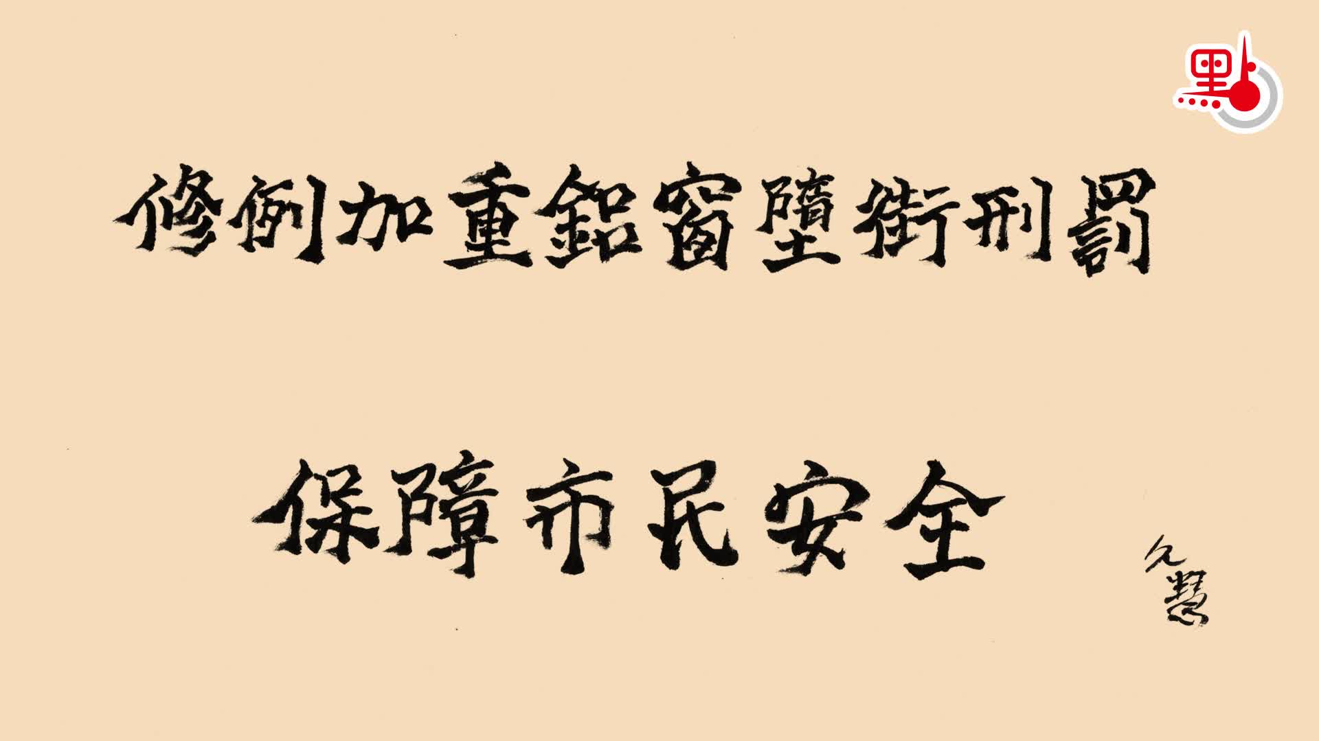 久慧說法｜修例加重鋁窗墮街刑罰　保障市民安全