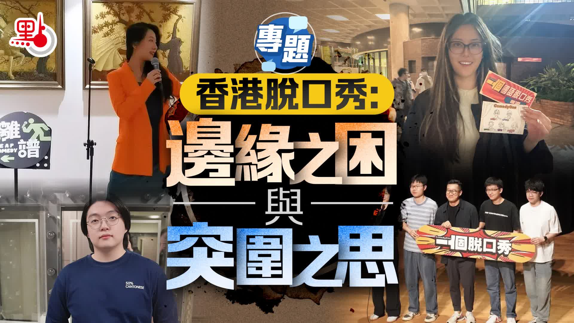 專題｜香港脫口秀：邊緣之困與突圍之思