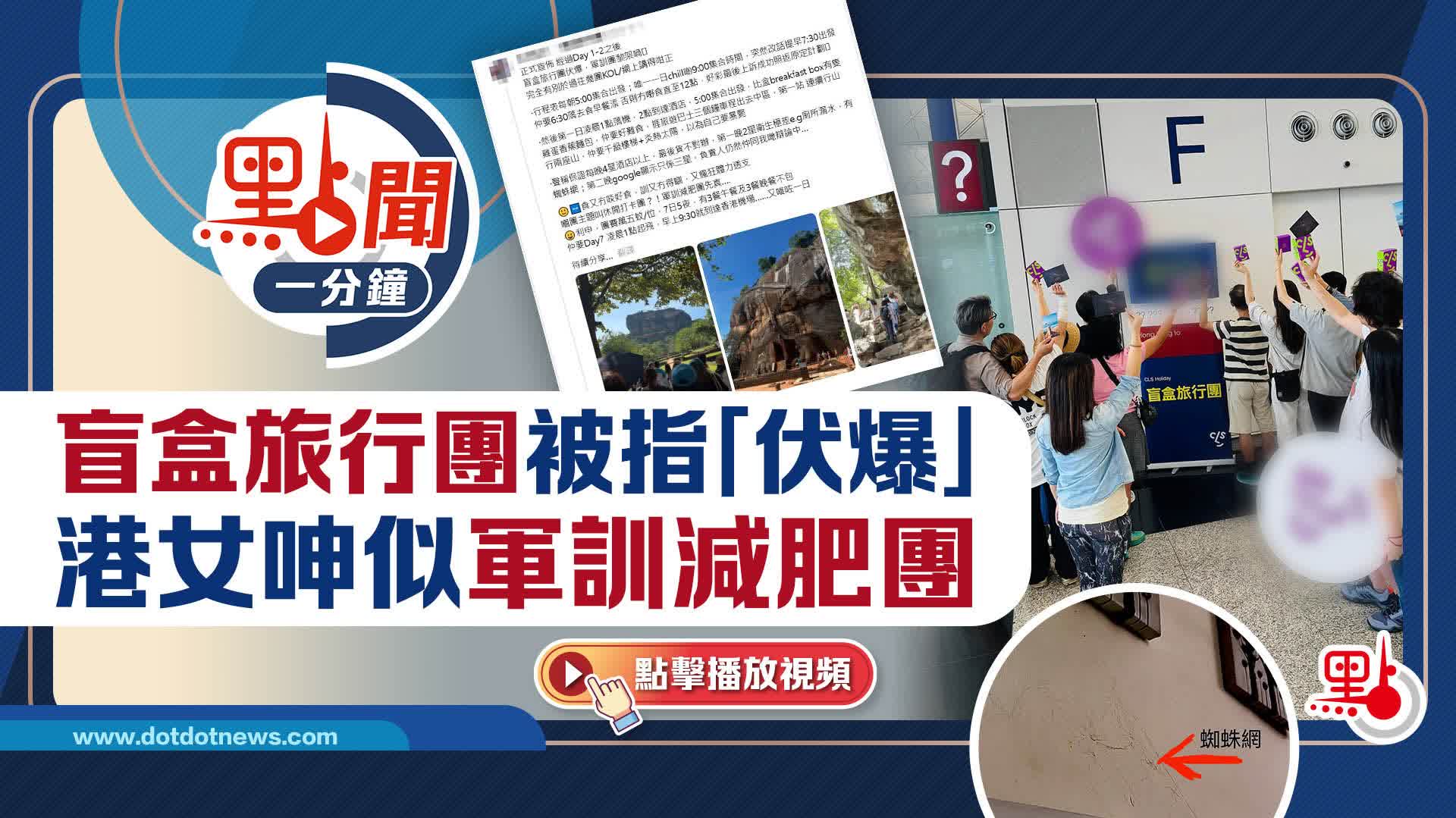 點聞1分鐘｜盲盒旅行團被指「伏爆」　港女呻似軍訓減肥團